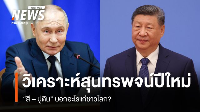 วิเคราะห์สุนทรพจน์ปีใหม่ "สี - ปูติน" บอกอะไรแก่ชาวโลก? 