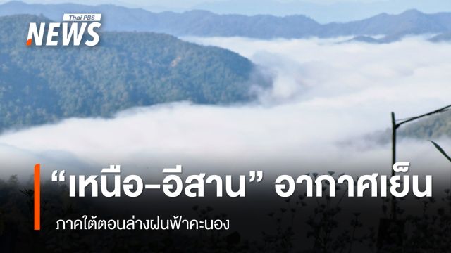 สภาพอากาศวันนี้ "เหนือ-อีสาน" อากาศเย็น-หนาว ภาคใต้ตอนล่างฝนฟ้าคะนอง