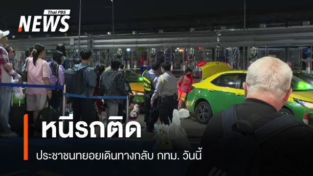 หนีรถติด ประชาชนทยอยเดินทางกลับ กทม. วันนี้ 