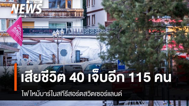 ไฟไหม้บาร์ในสกีรีสอร์ตสวิตเซอร์แลนด์ เสียชีวิต 40 คน บาดเจ็บอีก 115 คน