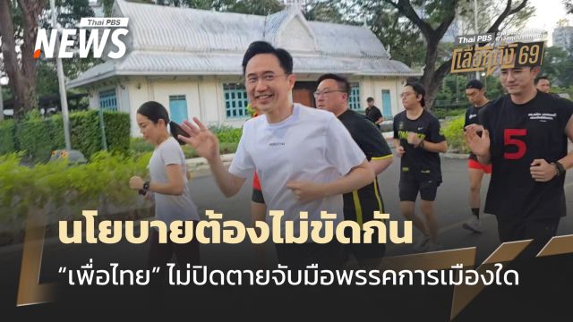 ‘เพื่อไทย’ ไม่ปิดตายจับมือพรรคการเมืองใด แต่นโยบายต้องไม่ขัดกัน