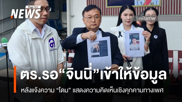 ตร. รอ "จินนี่" เข้าให้ข้อมูล หลังส่งทีมทนายแจ้งความ “โดม - ปกรณ์ ลัม”