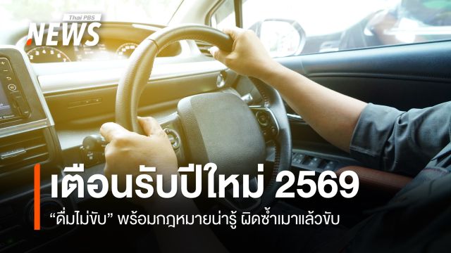  เตือนรับปีใหม่ 2569 "ดื่มไม่ขับ" ผิดซ้ำเมาแล้วขับ รับโทษหนัก พร้อมกฎหมายน่ารู้