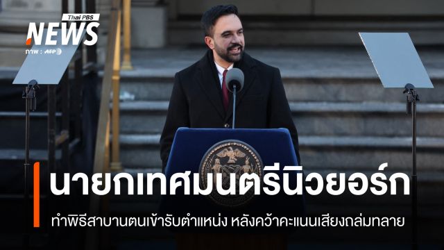 นายกเทศมนตรีนิวยอร์กสาบานตนเขารับตำแหน่ง หลังคว้าคะแนนเสียงถล่มทลายในการเลือกตั้ง