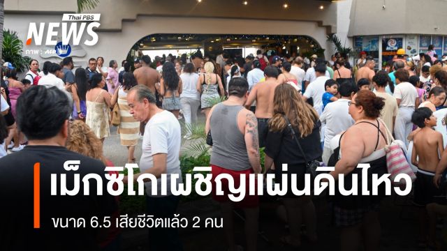 แผ่นดินไหวขนาด 6.5 ที่ เม็กซิโก เสียชีวิต 2 คน