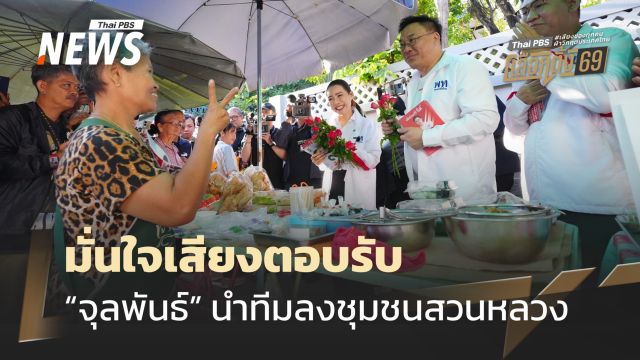 “จุลพันธ์” นำทีมลงชุมชนสวนหลวง มั่นใจเสียงตอบรับ