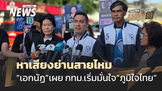 “เอกนัฏ” ช่วยหาเสียงย่านสายไหม​ เชื่อพื้นที่ กทม.เริ่มเปิดรับ “ภูมิใจไทย”
