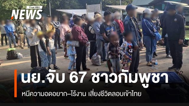 ฉก.นย.จันทบุรี จับ 67 ชาวกัมพูชา หนีความอดอยาก-ไม่มีงานทำ เข้าไทย