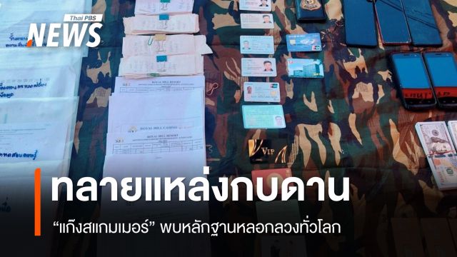 ทหารบุกค้นแหล่งกบดานแก๊งสแกมเมอร์ช่องจอม พบหลักฐานหลอกลวงเพียบ