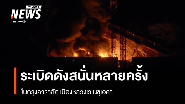 เสียงระเบิดดังสนั่นหลายครั้งในกรุงการากัส เมืองหลวงเวเนซุเอลา 