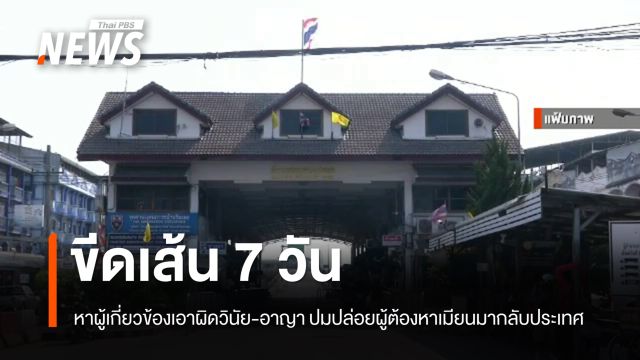 ผบก.ตม.5 สั่งตั้ง กก.สอบข้อเท็จจริง ปม ตม.ปล่อยผู้ต้องหาชาวเมียนมากลับประเทศ