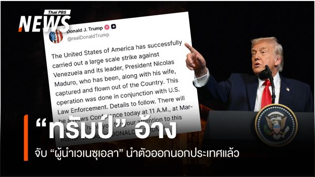 "ทรัมป์" อ้างจับ "ผู้นำเวเนซุเอลา นำตัวออกนอกประเทศแล้ว