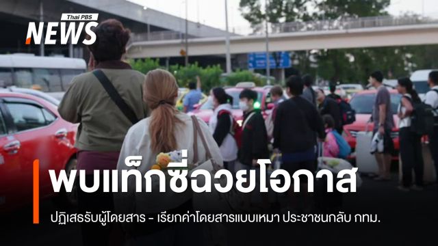 พบแท็กซี่บางคัน ฉวยโอกาสปฏิเสธรับ - เรียกค่าโดยสารแบบเหมา 