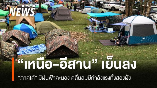 เหนือ-อีสาน-กลาง อุณหภูมิลดลง ใต้ฝนยังหนักทั้งสองฝั่ง