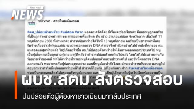 ผบช.สตม.สั่งตรวจสอบปมปล่อยตัวผู้ต้องหาชาวเมียนมากลับประเทศ