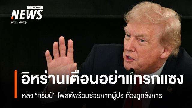 อิหร่านเตือนสหรัฐฯ อย่าแทรกแซงกิจการภายใน หลังทรัมป์โพสต์ 