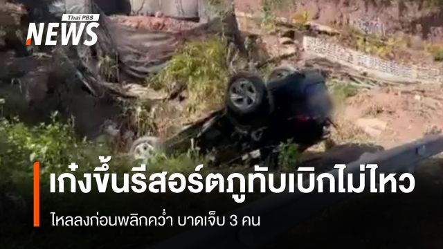 เก๋งขึ้นรีสอร์ตภูทับเบิกไม่ไหว ไหลลงก่อนพลิกคว่ำ เจ็บ 3 คน 