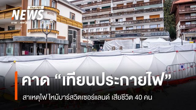สวิตเซอร์แลนด์ คาด "เทียนประกายไฟ" ทำไฟไหม้บาร์ เสียชีวิต 40 คน 