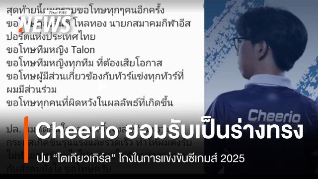 "Cheerio" ยอมรับเป็นร่างทรง "โตเกียวเกิร์ล"