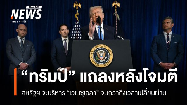 "ทรัมป์" ชี้สหรัฐฯ จะบริหารเวเนซุเอลา หลังโค่น "มาดูโร"