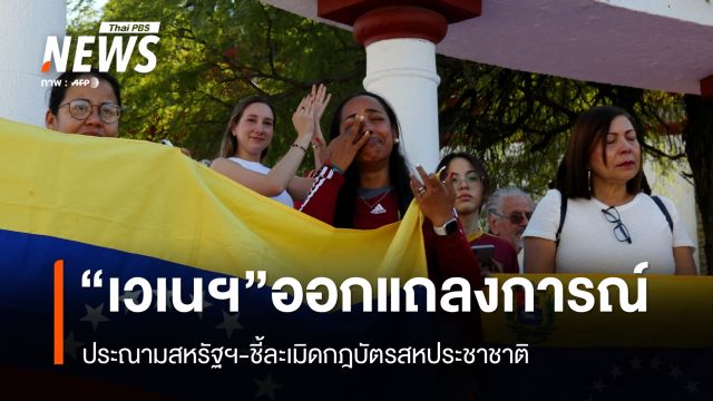 สาธารณรัฐโบลิวาร์แห่งเวเนซุเอลาออกแถลงการณ์ประณามสหรัฐฯ