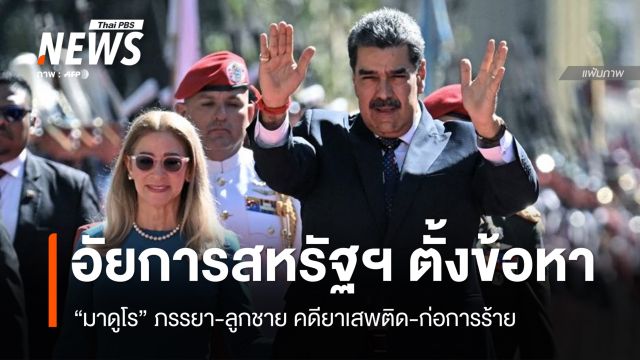 อัยการสหรัฐฯ ตั้งข้อหา "มาดูโร" ภรรยา-ลูกชาย คดียาเสพติด-ก่อการร้าย