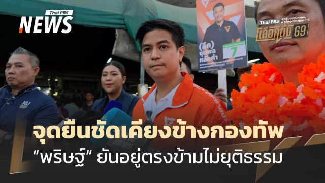 “พริษฐ์” ชี้ ปชน.ก็รักชาติ-ประชาชน-กองทัพ แต่อยู่ตรงข้ามกับระบบที่ไม่ยุติธรรม