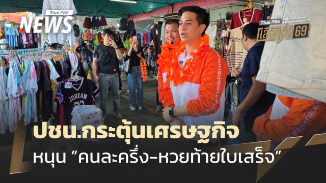 “ไอติม” เดินหาเสียงให้ ปชน.หนุน “คนละครึ่ง-หวยท้ายใบเสร็จ”