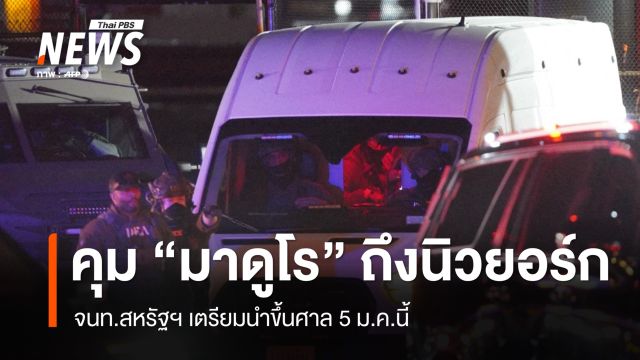 สหรัฐฯ คุมตัว "มาดูโร" ถึงนิวยอร์ก ขึ้นศาล 5 ม.ค.นี้