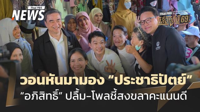 "อภิสิทธิ์" นำทีมลง "บางคอแหลม" หวังได้ "อภิ" คนที่ 4 วอนหันมามอง ปชป.