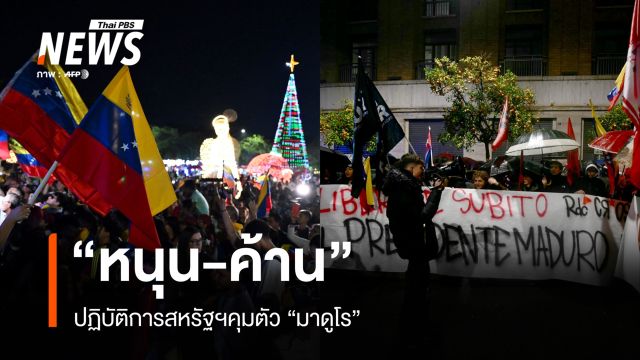 นานาชาติชุมนุม "หนุน - ต้าน" ปฏิบัติการสหรัฐฯ คุมตัว "มาดูโร" 