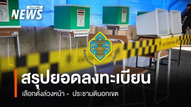 ยอดลงทะเบียนเลือกตั้งล่วงหน้า–นอกราชฯ 15 วัน กว่า 1.2 ล้านคน - "ประชามติ" วันแรก 2 แสนคน