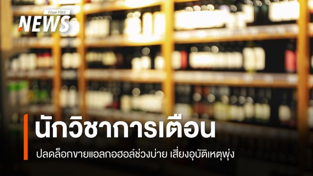 "นักวิชาการ" เตือนปลดล็อกขายเหล้าบ่าย เสี่ยงอุบัติเหตุพุ่ง