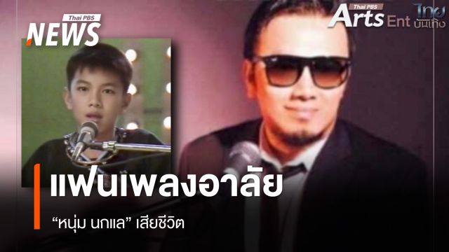 แฟนเพลงอาลัย "หนุ่ม นกแล" เสียชีวิต