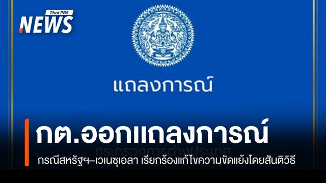 กต.ออกเเถลงการณ์ กรณีสหรัฐฯ–เวเนซุเอลา เรียกร้องแก้ความขัดแย้งโดยสันติวิธี