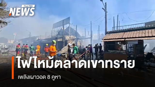 ไฟไหม้ตลาดเขาทราย จ.พิจิตร เสียหาย 8 คูหา