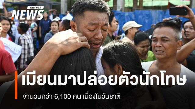 เมียนมาปล่อยตัวนักโทษกว่า 6,100 คน เนื่องในวันชาติ 