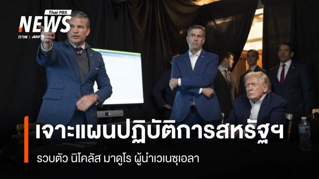 เจาะแผนปฏิบัติการสหรัฐฯ รวบตัว "ผู้นำเวเนซุเอลา"