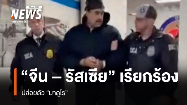 "จีน-รัสเซีย" เรียกร้องสหรัฐฯ ปล่อยตัว "มาดูโร" ทันที