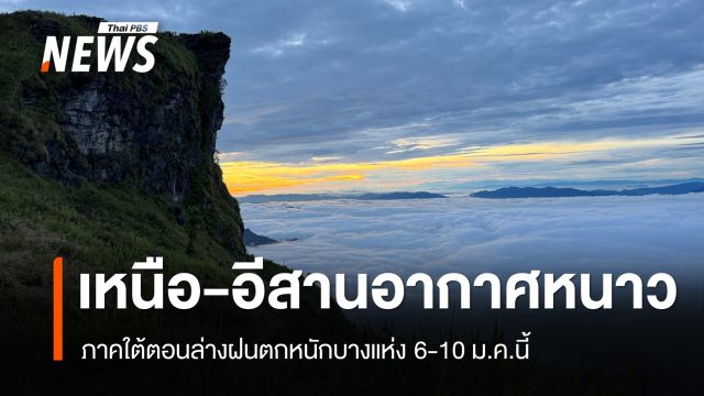 สภาพอากาศวันนี้ "เหนือ-อีสาน" อากาศเย็นถึงหนาว 