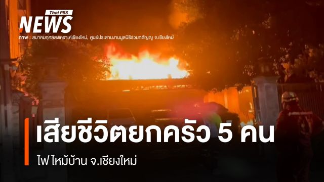 ไฟไหม้บ้าน จ.เชียงใหม่ เสียชีวิตยกครัว 5 คน  