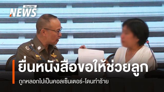 แม่ยื่นหนังสือขอช่วย "ลูกชาย" ถูกหลอกทำงานคอลเซนเตอร์-โดนทำร้าย