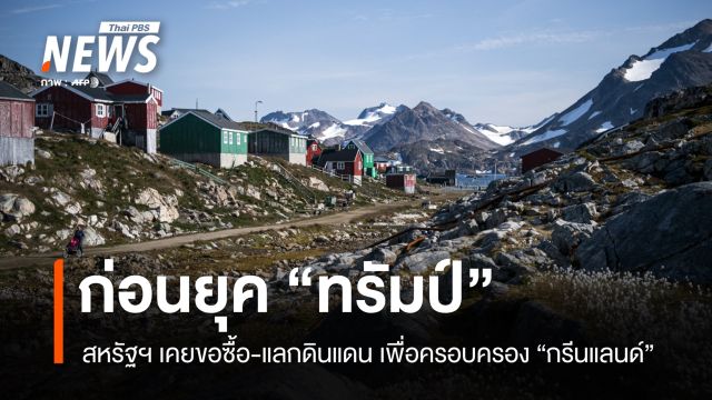 รู้หรือไม่ ? "ทรัมป์" ไม่ใช่คนแรกที่อยากครอบครอง "กรีนแลนด์"