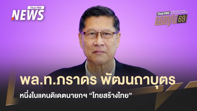 เปิดประวัติ  พล.ท.ภราดร พัฒนถาบุตร หนึ่งในแคนดิเดตนายกฯ "ไทยสร้างไทย" 