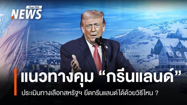 ประเมินทางเลือกสหรัฐฯ ยึด "กรีนแลนด์" ได้ด้วยวิธีไหน ?