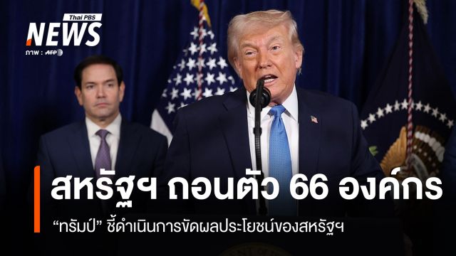"ทรัมป์" สั่งสหรัฐฯ ถอนตัวจาก 66 องค์กรโลก ชี้ขัดผลประโยชน์ของชาติ
