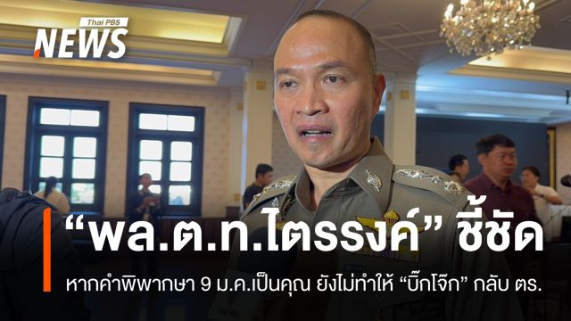 "พล.ต.ท.ไตรรงค์" ชี้หากคำพิพากษา 9 ม.ค.เป็นคุณ ยังไม่ทำให้ "บิ๊กโจ๊ก" กลับ ตร.