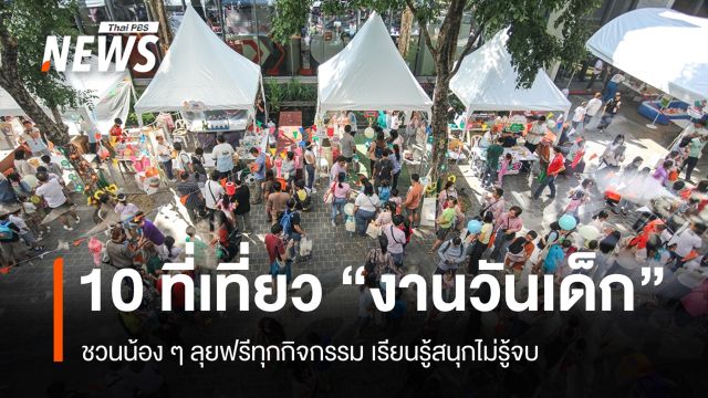 ปักหมุด 10 ที่เที่ยว งาน "วันเด็กแห่งชาติ" ชวนเด็ก ๆ ลุยฟรี เรียนรู้สนุกไม่รู้จบ