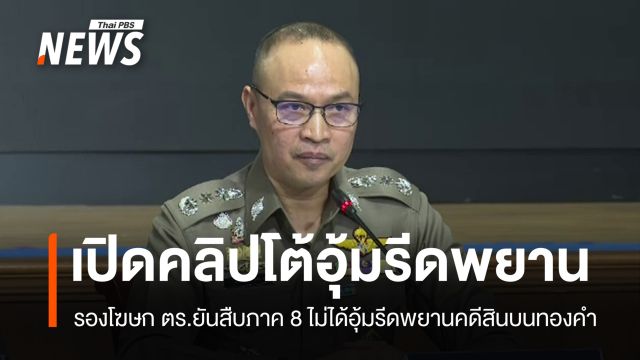 รองโฆษก ตร.ยืนยันสืบภาค 8 ไม่ได้อุ้มรีดพยานคดีสินบนทองคำ