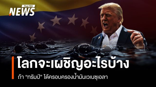 ถ้า "ทรัมป์" ได้ครอบครองน้ำมันเวเนซุเอลา "โลก" จะเผชิญอะไรบ้าง ?